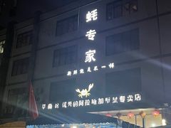 -蚝专家(北滘店)