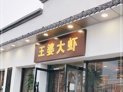 门面-王婆大虾(五道口店)