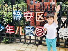 -静安区少年儿童图书馆(康定东路)