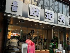 -欧记大排档·景德菜(上海首店)