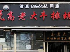 门面-清真高老大牛排胡辣汤(嵩山路总店)