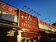 -七寸飝大饭店(马场店)