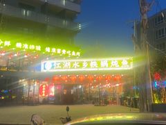 -江湖水乡铁锅炖魚(周庄嘉园店)