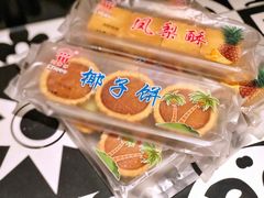 椰子饼-阿吉仔(大元路店)