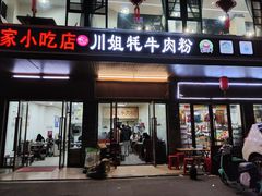 -川姐牦牛肉粉(沟口店)