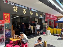 -蒋家肠旺面馆老店(合群路店)