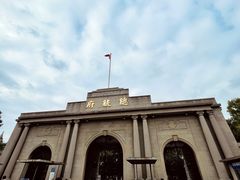 -南京中国近代史遗址博物馆(南京总统府)