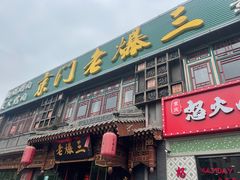 门面-京门老爆三·铜锅涮肉 爆肚(望京店)