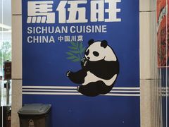 -馬伍旺川菜(金象城店)