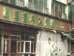 门面-草原塞蛮羊火锅城(港湾店)