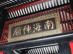 -南海神庙
