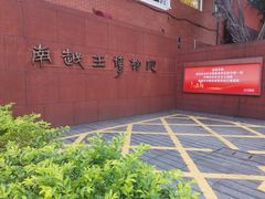 -南越王博物院(王宫展区)