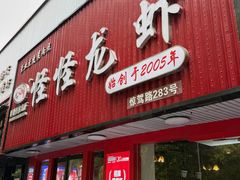 -怪怪龙虾·来自江苏盱眙(惊驾路店)
