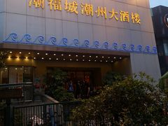 门面-潮福城大酒楼(湖滨北路店)
