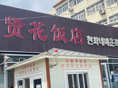 -贤花饭店(城阳店)