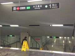 -大王基(地铁站)