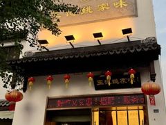 -王记姚家味·地道苏帮菜(凤凰街店)