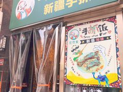 门面-巴依家新疆手抓饭(菱角湖万达店)