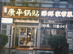 -康平锅贴馆时令海鲜(大润发店)