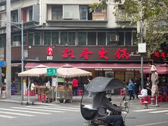 -飘香火锅(玉林西路店)