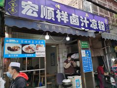 门面-清真·宏顺祥卤汁凉粉(大皮院店)