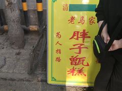 门面-马文章胖子甑糕(洒金桥店)