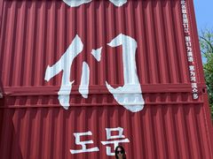 -图们国门景区
