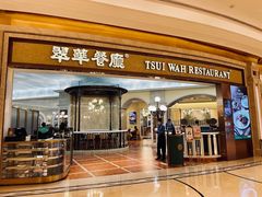 门面-翠华(澳门银河店)