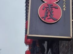 -汪玉霞(汉口里店)