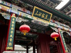 -山西饭店