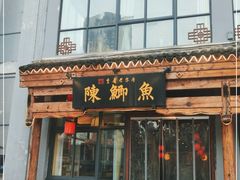 门面-邮亭陈鲫鱼·重庆老字号(大足直营店)