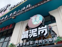 门面-黄泥岗·地道湖北菜(奥特莱斯店)