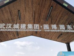 -武汉园博园(武汉自然博物馆)