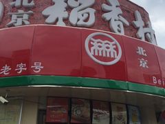 门面-北京稻香村(文化东路店)