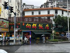 -粤·向群饭店(麓景路店)