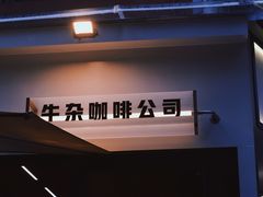 -CowCow其其·牛杂咖啡公司(六运店)
