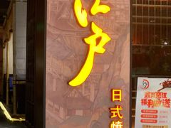 门面-江户烧肉(高德店)