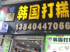 -师任堂韩式食品(总店)