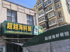 -超越海鲜屋(飞龙物业店)
