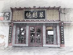门面-德懋恭(西大街店)