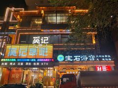 -天源宝石浴宫(和平店)