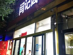 门面-阁瑞居闫记卤煮(乔庄北街店)