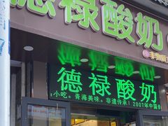 -德禄酸奶(莫家街店)