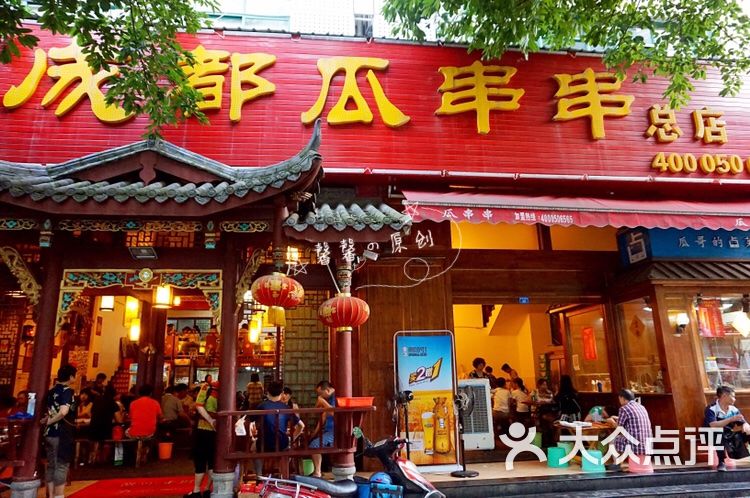 成都瓜串串(总店)图片 - 第152张