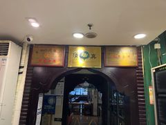 -南来顺饭庄·清真(南菜园店)