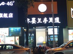 -水墨澜渟足道·SPA·传统(四望亭东关街店)