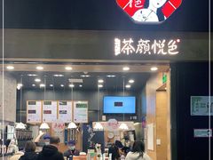 门面-茶颜悦色(五一里1号口店)