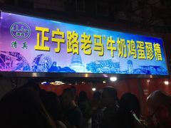 门面-清真老马家国华牛奶鸡蛋醪糟(正宁路店)