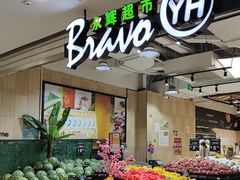 -永辉超市(吾悦广场店)