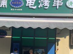 -景泰马记电烤串(景泰店)